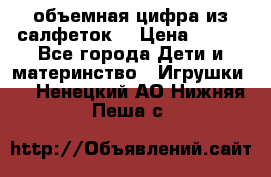 объемная цифра из салфеток  › Цена ­ 200 - Все города Дети и материнство » Игрушки   . Ненецкий АО,Нижняя Пеша с.